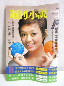週刊小説 昭和48年 11月16日号 表紙 恵美 実業之日本社 RY214