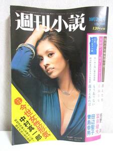 週刊小説 昭和48年 10月26日号 表紙 夏木マリ 実業之日本社 RY219