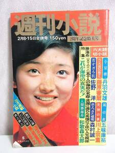 週刊小説 昭和49年 2月8・15日合併号 表紙 山口百恵 実業之日本社 RY236