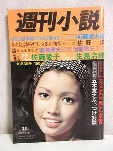 週刊小説 昭和50年 10月3日号 表紙 多岐川裕美 実業之日本社 RY240