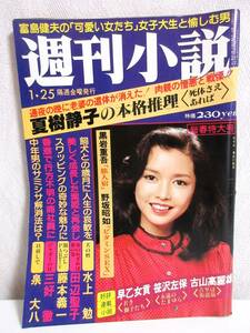 週刊小説 昭和55年 1月25日号 表紙 多岐川裕美 実業之日本社 RY243