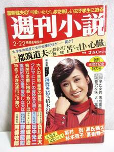 週刊小説 昭和55年 2月22日号 表紙 小林幸子 実業之日本社 RY245