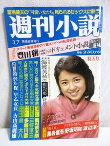 週刊小説 昭和55年 3月7日号 表紙 杉沢順 実業之日本社 RY246