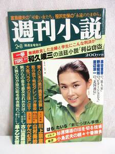 週刊小説 昭和55年 2月8日号 表紙 杉沢順 実業之日本社 RY248