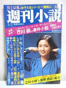 週刊小説 昭和54年 3月2日号 表紙 田村みづえ 実業之日本社 RY250