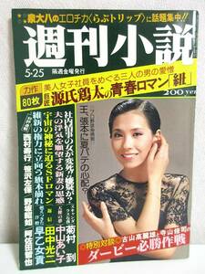 週刊小説 昭和54年 5月25日号 表紙 中原理恵 実業之日本社 RY256