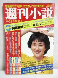 週刊小説 昭和54年 9月28日号 表紙 能瀬慶子 実業之日本社 RY258