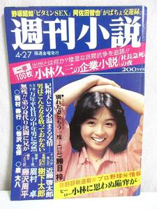 週刊小説 昭和54年 4月27日号 表紙 香坂みゆき 実業之日本社 RY259