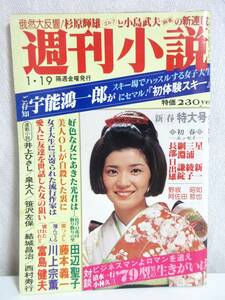 週刊小説 昭和54年 1月19日号 表紙 桜田淳子 実業之日本社 RY260