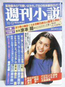 週刊小説 昭和54年 10月12日号 表紙 白都真理 実業之日本社 RY261