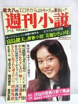 週刊小説 昭和54年 3月16日号 表紙 神保美喜 実業之日本社 RY262_画像1