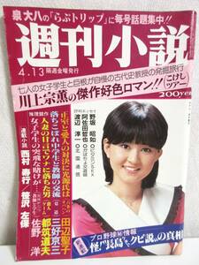 週刊小説 昭和54年 4月13日号 表紙 畑中葉子 実業之日本社 RY263