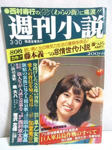 週刊小説 昭和54年 3月30日号 表紙 中島はるみ 実業之日本社 RY264