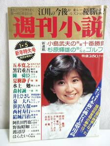 週刊小説 昭和54年 1月5日号 表紙 大場久美子 実業之日本社 RY265