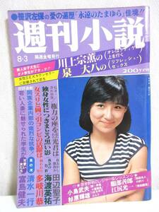 週刊小説 昭和54年 8月3日号 表紙 森まどか 実業之日本社 RY266