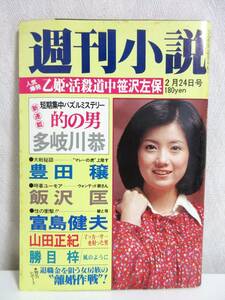 週刊小説 昭和53年 2月24日号 表紙 吉沢京子 実業之日本社 RY280