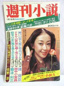 週刊小説 昭和53年 7月7日号 表紙 山口いづみ 実業之日本社 RY293