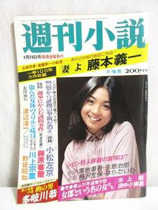 週刊小説 昭和53年 4月28日号 表紙 香坂みゆき 実業之日本社 RY300