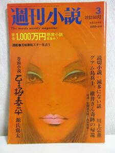 週刊小説 昭和47年 2月25日号 実業之日本社 RY304