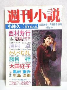 週刊小説 昭和53年 12月30日・1月6日合併号 表紙 アン・ルイス 実業之日本社 RY314