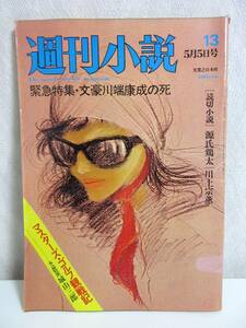 週刊小説 昭和47年 5月5日号 実業之日本社 RY316