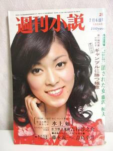 週刊小説 昭和48年 7月6日号 表紙 奈良富士子 実業之日本社 RY339