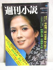 週刊小説 昭和48年 4月27日号 表紙 いしだあゆみ 実業之日本社 RY341