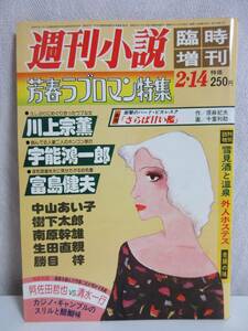 週刊小説 昭和55年 2月14日 臨時増刊 実業之日本社 RY343