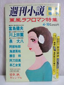 週刊小説 昭和54年 4月19日 臨時増刊 実業之日本社 RY344