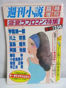 週刊小説 昭和54年 8月9日 臨時増刊 実業之日本社 RY347