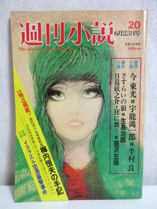 週刊小説 昭和47年 6月23日 実業之日本社 RY353
