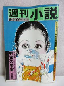 週刊小説 昭和47年 9月1日 実業之日本社 RY357