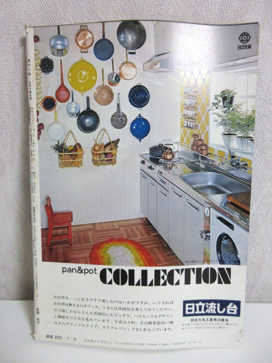 週刊小説 昭和47年 7月14日 実業之日本社 RY359 週刊小説 昭和47年 7月14日 実業之日本社 RY359