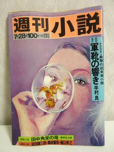 週刊小説 昭和47年 7月28日 実業之日本社 RY362