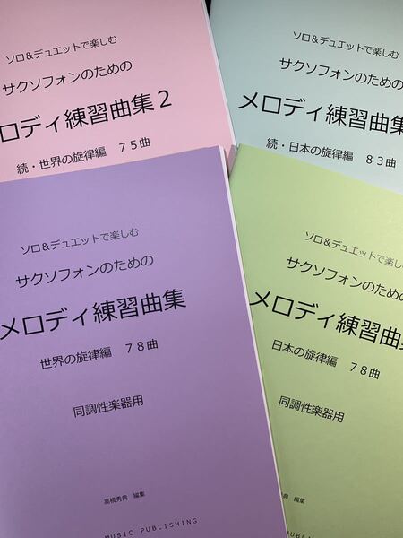 新刊楽譜 4冊セット サックス(同調性楽器)「メロディ練習曲集1・2」