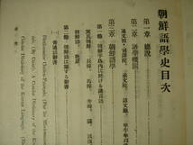 オリジナル版　朝鮮語学史　大正9年　京城府大阪屋号書店発行　朝鮮総督府閣下、ハングル、韓国語、現代京城語_画像8