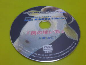 ☆DVD ガイド前田 琵琶湖♪キンクー13 「例の使い方」が明らかに