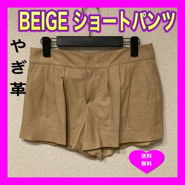 ショートパンツ ヤギ革　BEIGE Ｍサイズ ベージュ おしゃれ