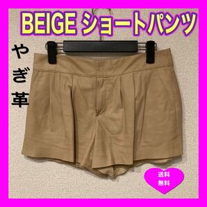 ショートパンツ ヤギ革　BEIGE Ｍサイズ ベージュ おしゃれ