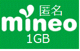 mineo パケットギフト 1000MB (約 1GB ) 送料無料 ■ マイネオ ミネオ　匿名　相互評価