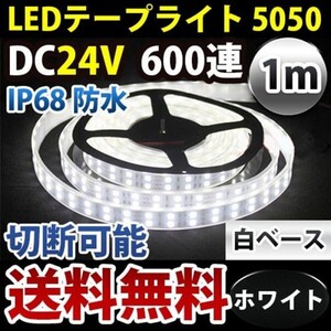 送料無料 DD07 DC24V 1M LEDテープライト 2列 カバー付 蛍光灯 トラック 船舶 ホワイト 白 LEDテープ 正面発光 カット可