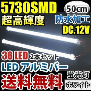 送料無料 DD111 DC12V LED アルミバー LED テープライト LED テープ 50CM 蛍光灯 白色 二本セット