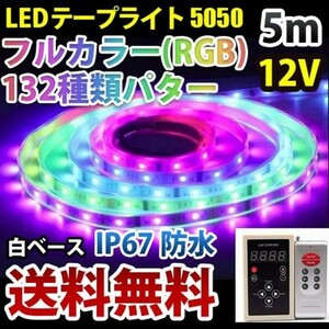 送料無料 DD60set 光が流れるLEDテープライト RGB 5M 132種類パターン 調光 リモコン付き LEDテープ