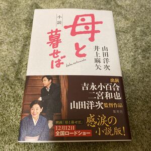 小説 母と暮せば/山田洋次、井上麻矢 著/集英社