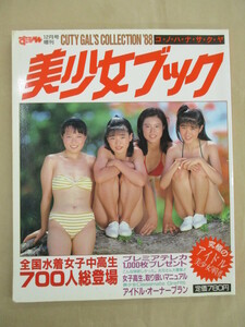 美少女ブック すっぴん 12月号増刊 CUTY GAL'S COLLECTION '88