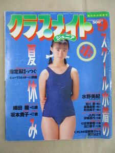 クラスメイト ジュニア 机の中の同級生 1990年9月 水野美紀 後藤麻美 織田瞳