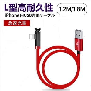 iPhone USB充電ケーブル L字型 ミキ 可愛い 耳 1.8m iPad用 急速充電 ナイロン編み 断線防止 レッド