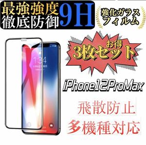 iPhone12 Pro Max 専用 ガラスフィルム 6.1インチ 2.5Dラウンドエッジ 硬度9H 高透過率 キズ防止 耐衝撃 3枚セット