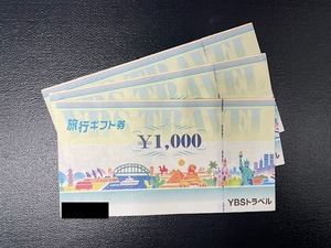 YBSツアー 旅行ギフト券 1000円券×3枚 3000円分 YBSトラベル 旅行券 甲府/渋谷
