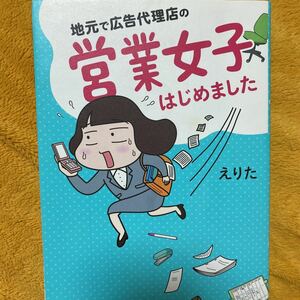 地元で広告代理店の営業女子はじめました☆えりた☆定価１０００円♪